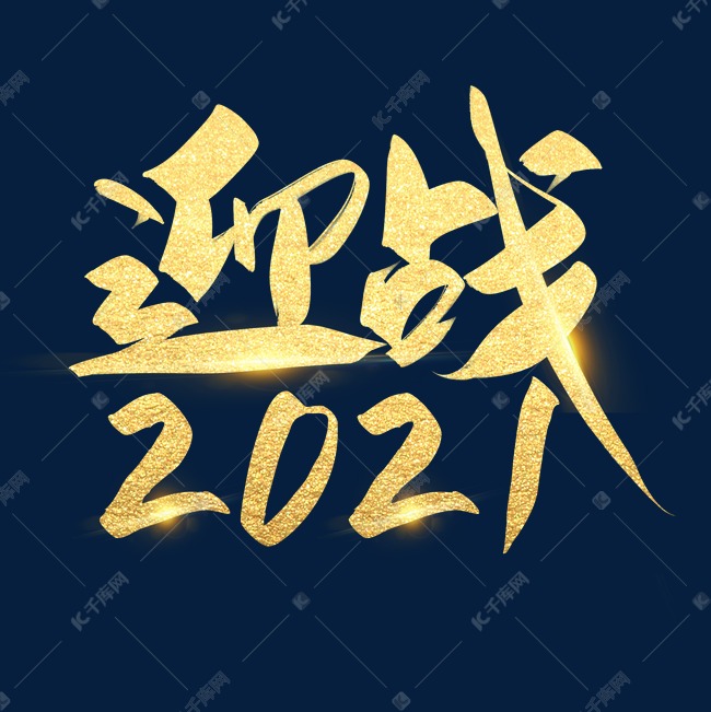 迎战2021艺术字设计