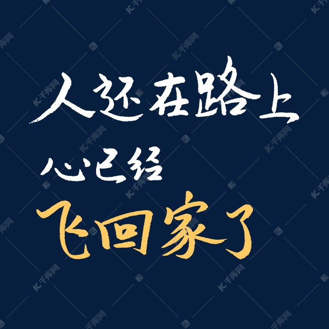 人还在路上心已经飞回家了