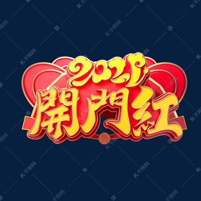 2021开门红立体艺术字