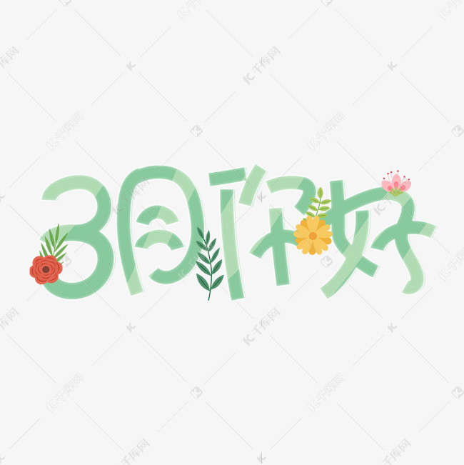 3月你好清新艺术字