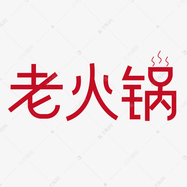 老火锅创意字