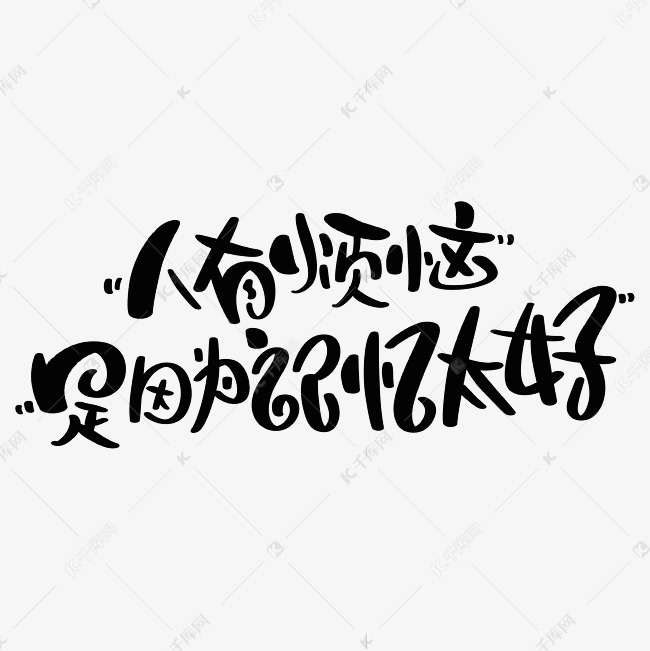 人有烦恼是因为记忆太好艺术字设计图片-千库网