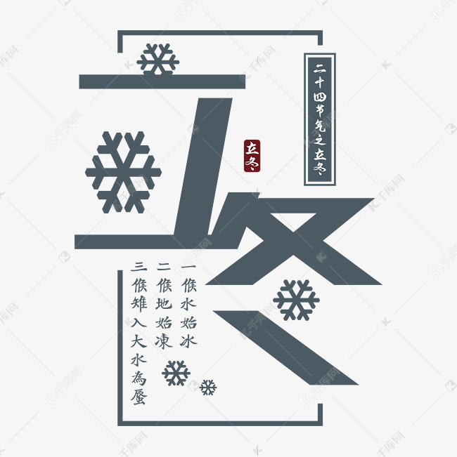 24节气之立冬