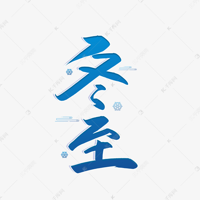 手写毛笔字冬至