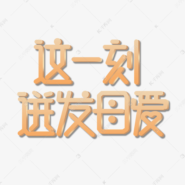 创意金色渐变立体这一刻迸发母爱艺术字