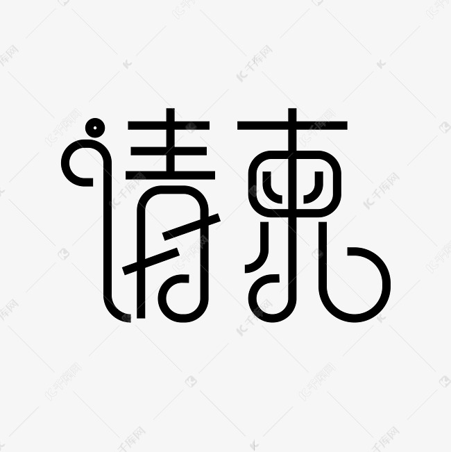 请柬创意字设计