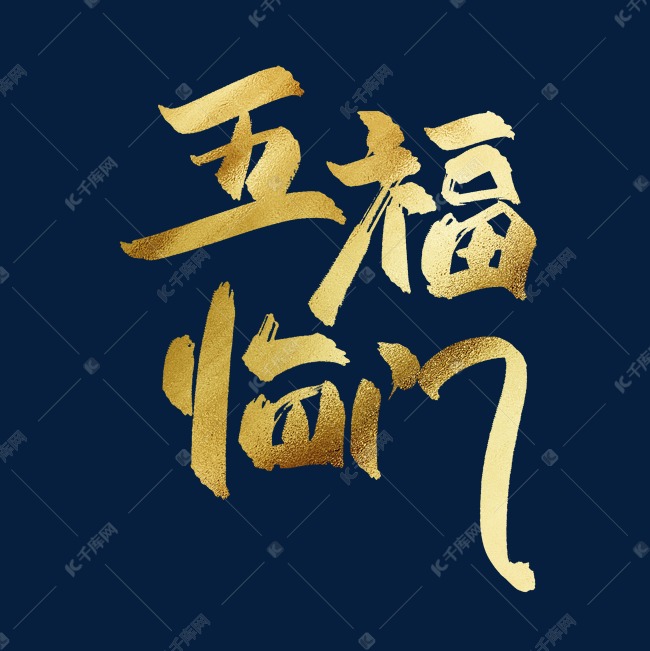 五福临门中国风书法毛笔金色艺术字