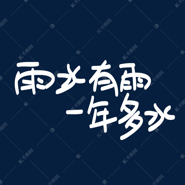 雨水有雨一年多水艺术字设计图片-千库网