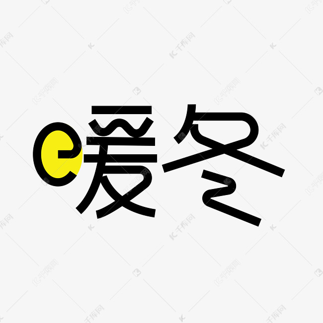 暖冬创意艺术字