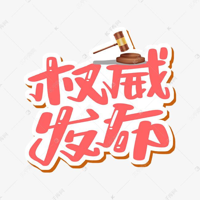 权威发布字体设计