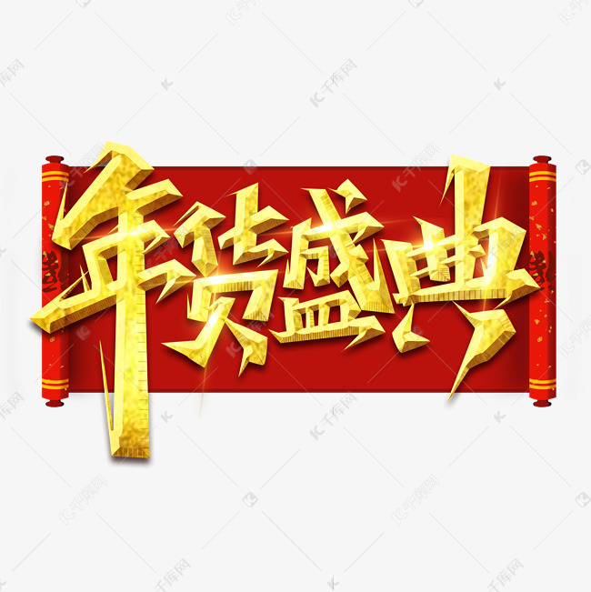 年货盛典创意艺术字设计