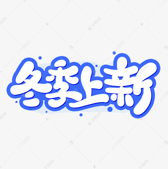 冬季上新艺术字设计