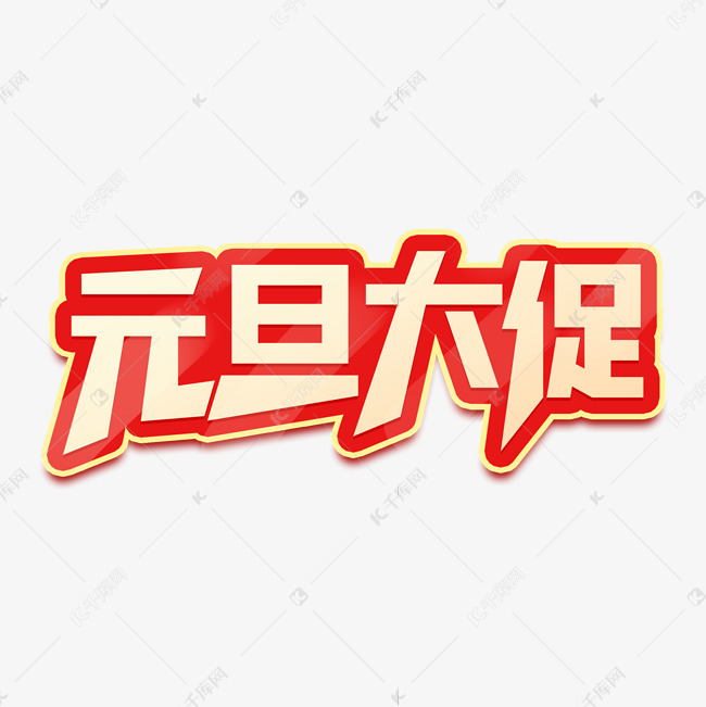 元旦大促艺术字