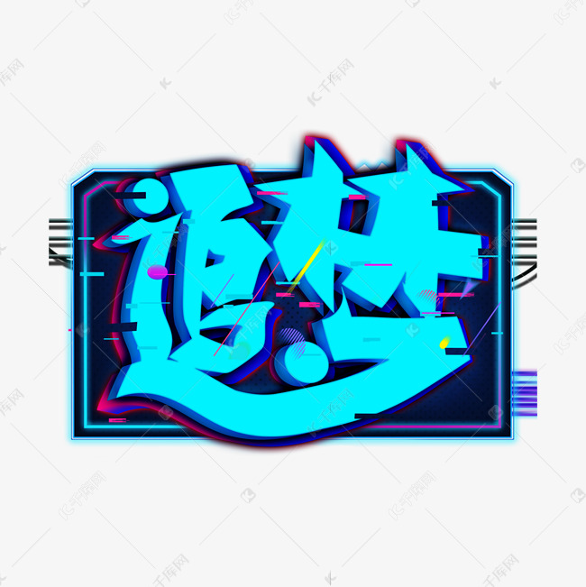 追梦创意艺术字