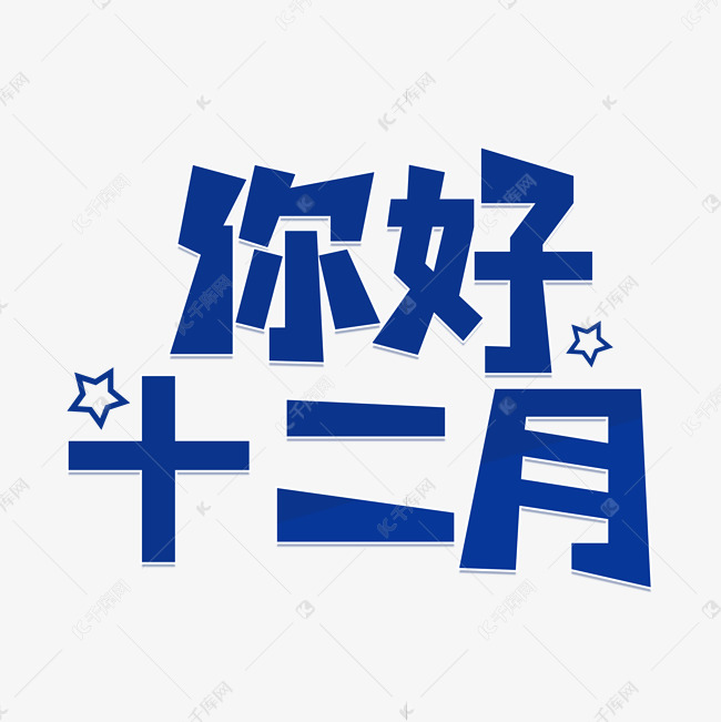千库艺术文字频道为12月你好艺术字设计艺术字体提供免费下载的机会