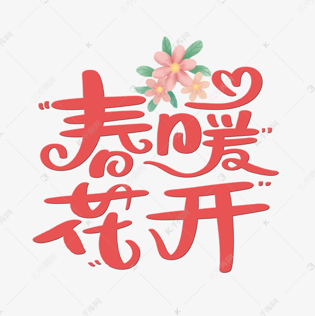 春暖花开字体设计