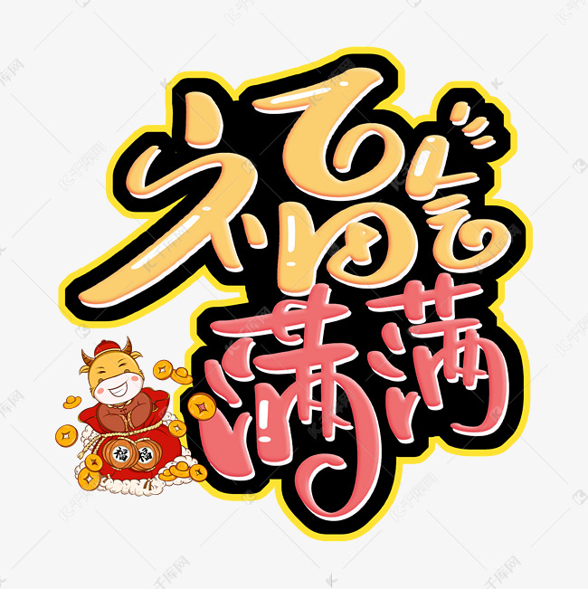 福气满满新年祝福艺术字设计图片-千库网