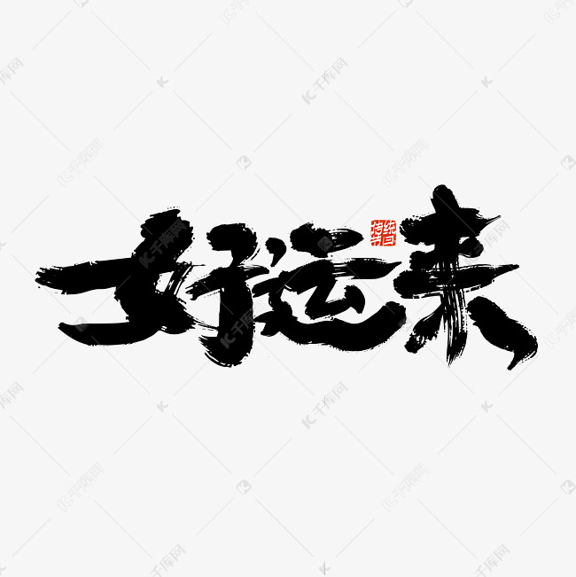 作品中的字形仅供排版参考黑色手写好运来艺术字艺术字2021-01-11发布