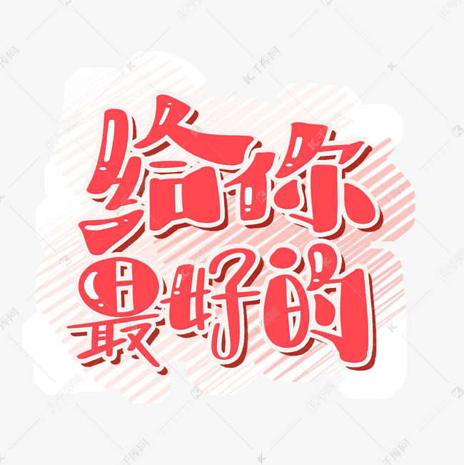 给你最好的女生节字体设计艺术字设计图片-千库网