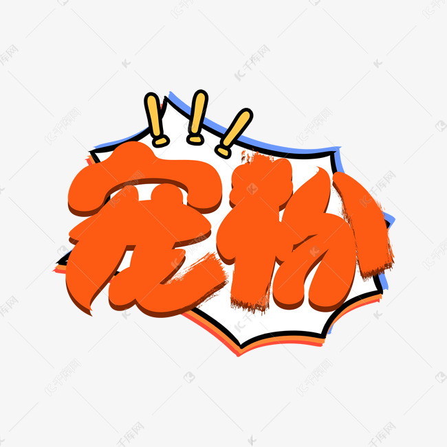 宠粉卡通艺术字