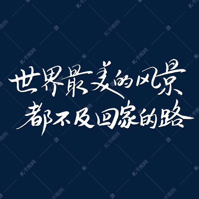 千库艺术文字频道为世界最美的风景都不及回家的路艺术字体提供免费