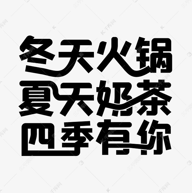 关于冬天暖心告白文案艺术字四季有你