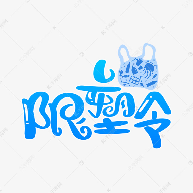 限塑令蓝色字体设计艺术字设计图片-千库网