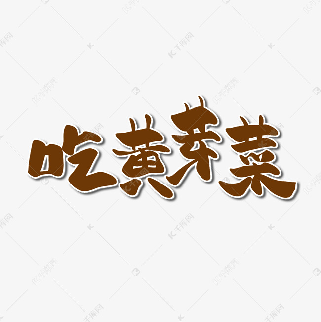 小寒习俗吃黄芽菜中国风卡通书法艺术字
