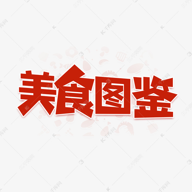 美食图鉴艺术字