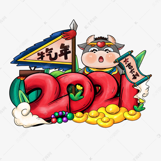 卡通可爱中国风喜庆2021牛年艺术字设计素材