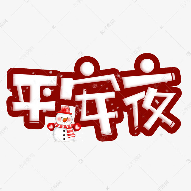 喜庆平安夜创意艺术字