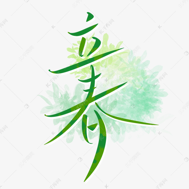 立春绿色手写字