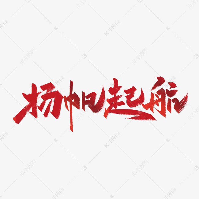 红色手写扬帆起航艺术字