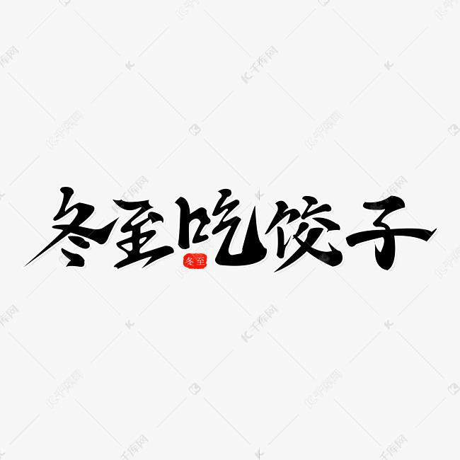 冬至黑色钢笔字冬至吃饺子艺术字