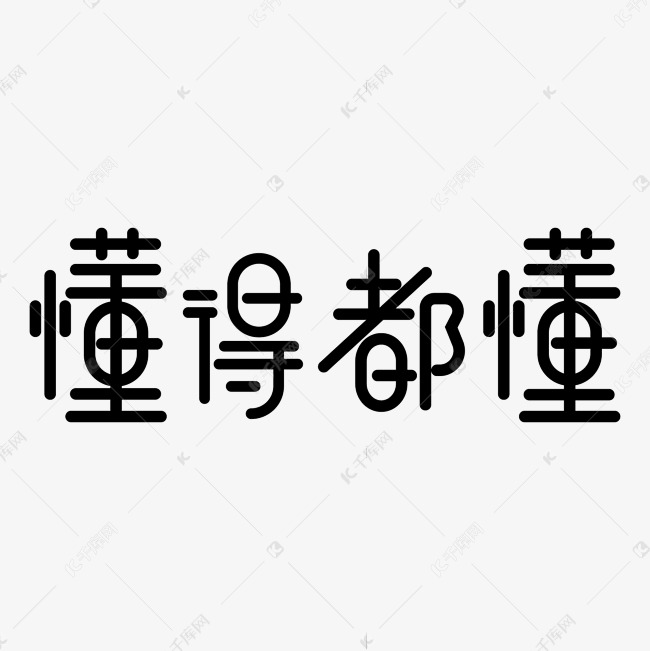 我都不知道