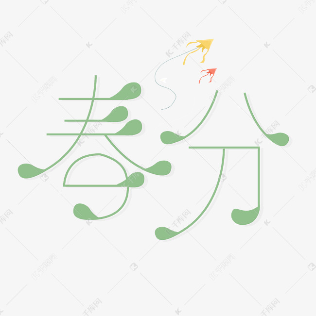 节气春分创意字体