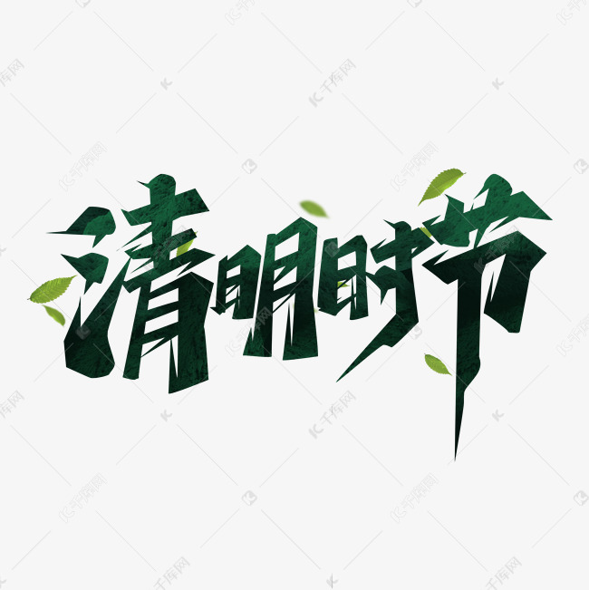 清明时节创意艺术字设计