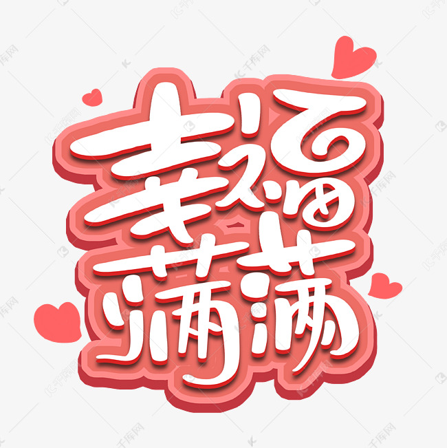 作品中的字形仅供排版参考幸福满满字体设计艺术字2021-01-28发布,千