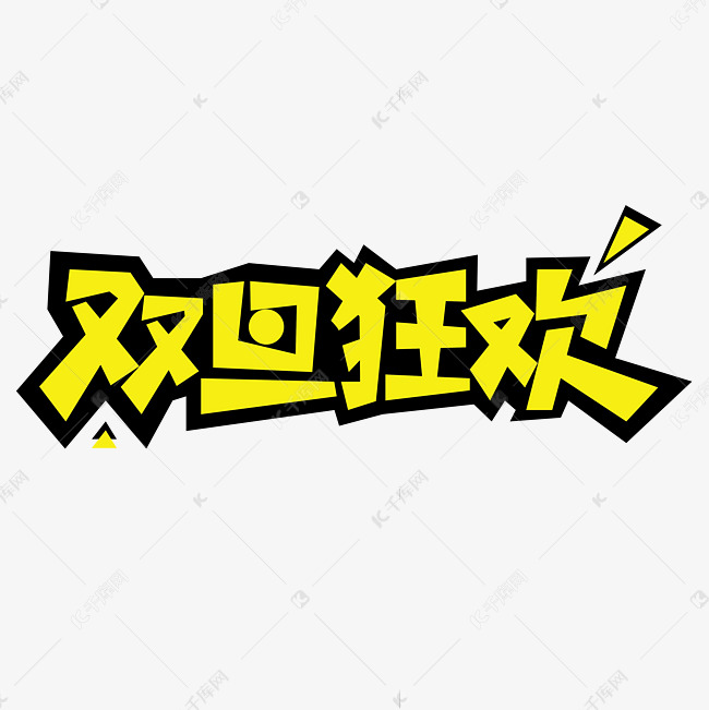 双旦狂欢创意字