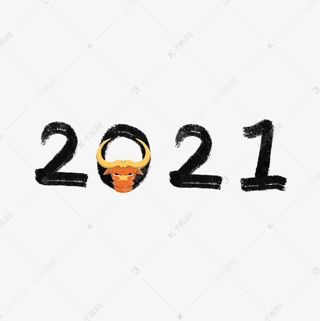 创意牛年卡通2021手写毛笔艺术字