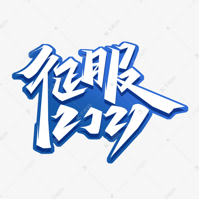 征服2021创意艺术字设计