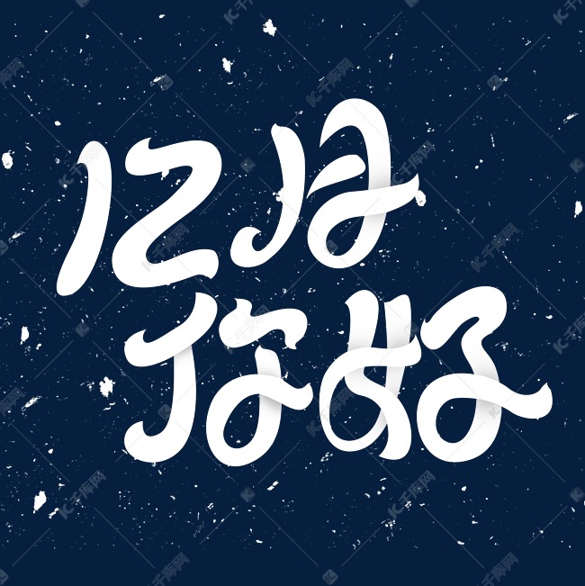 12月你好艺术字体