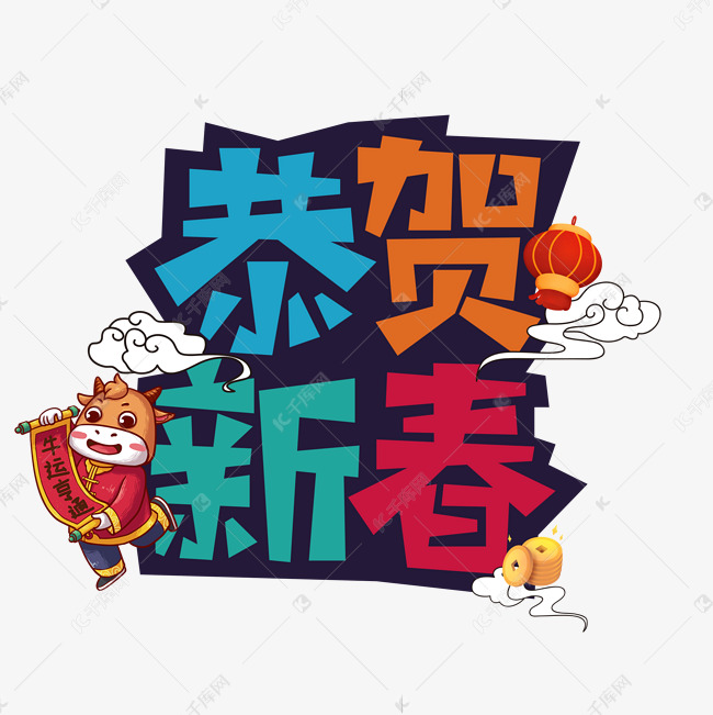 恭贺新春创意字