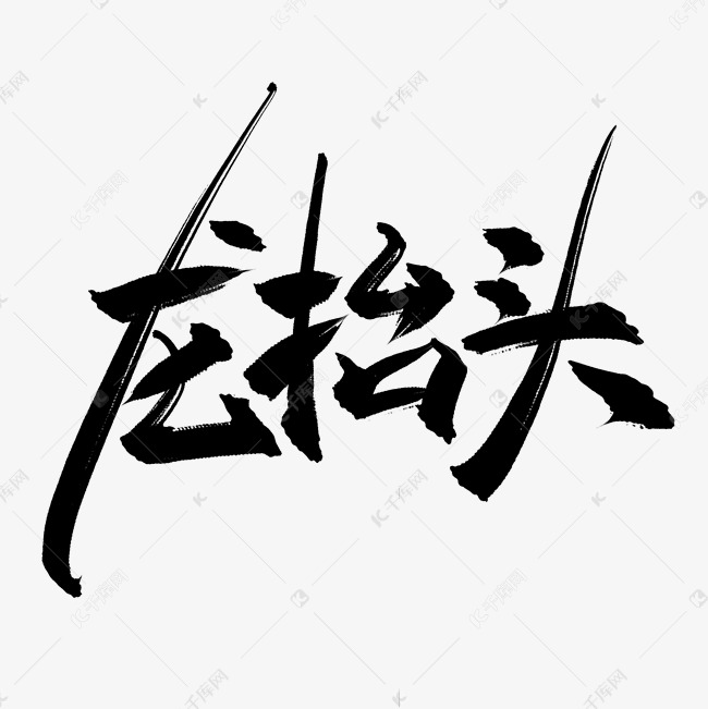 龙抬头中国风水墨书法艺术字