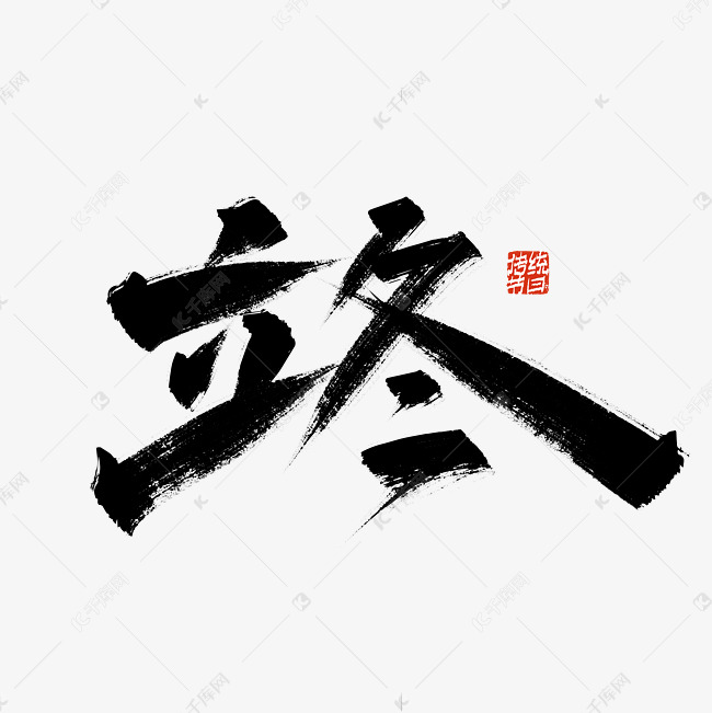 手写中国风立冬艺术字