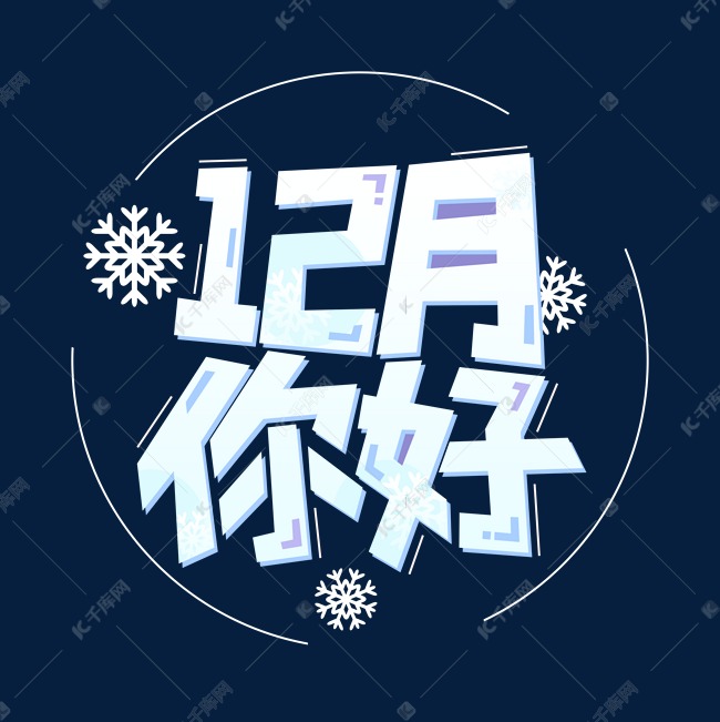 12月你好白色蓝色艺术字