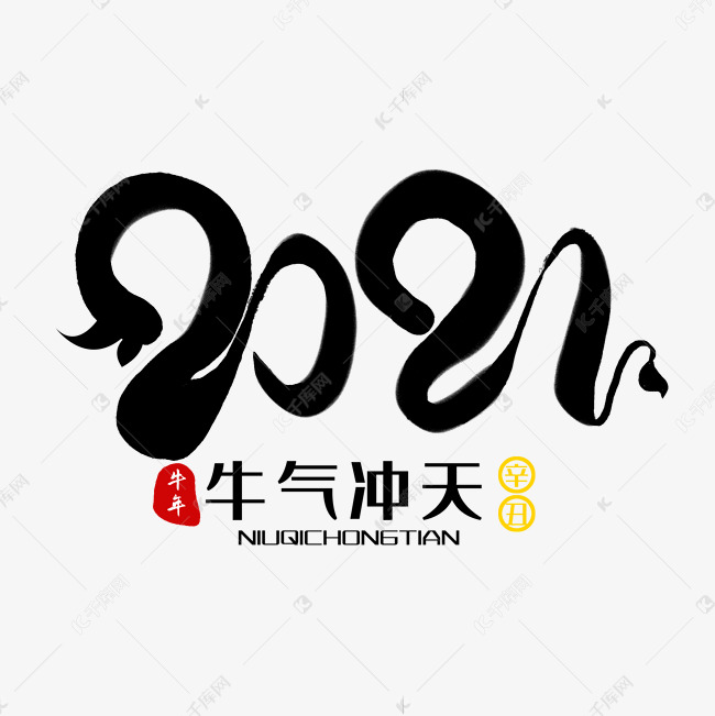 创意黑色水墨手写2021牛年毛笔艺术字