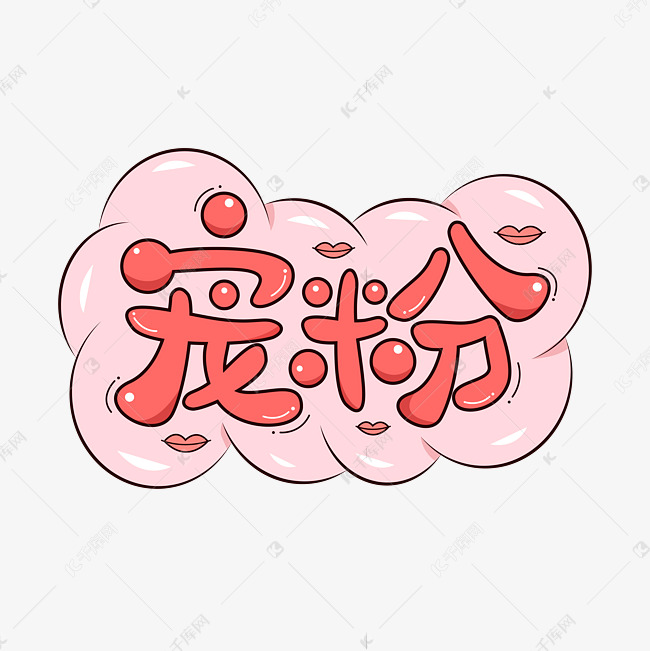 字体来源:作者自己创作的艺术字体直播宠粉艺术字艺术