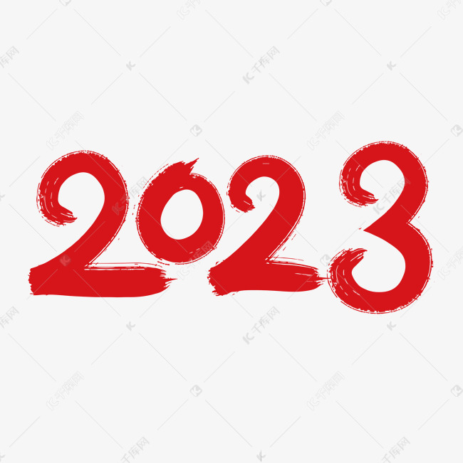 2023红色喜庆艺术字