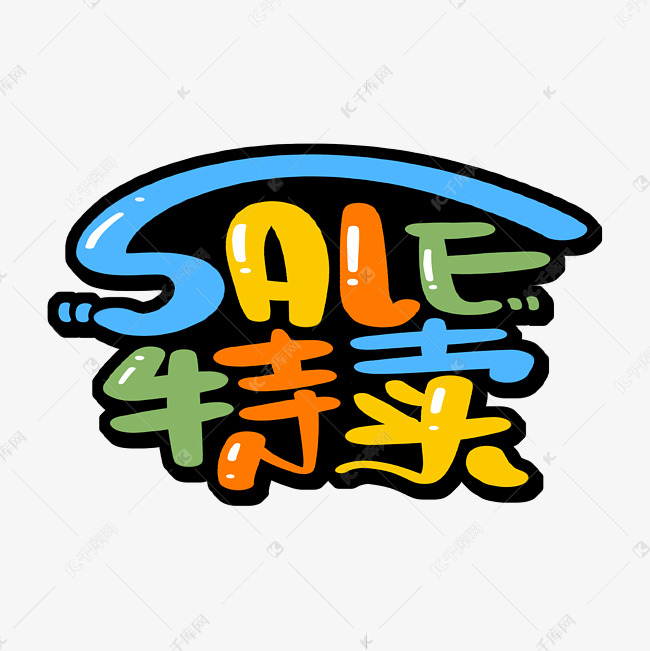 sale 特卖字体设计